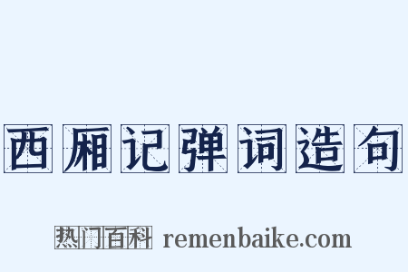 西厢记弹词造句是什么意思的图片